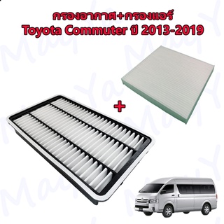 กรองอากาศเครื่อง+กรองแอร์ โตโยต้า คอมมูเตอร์ Toyota Commuter เครื่อง 3.0 (ดีเซล) ปี 2013-2019