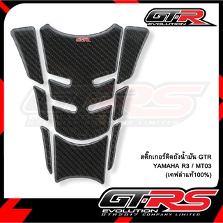 สติ๊กเกอร์ติดถังน้ำมัน (เคฟล่าแท้100%) GTR YAMAHA R3 / MT03