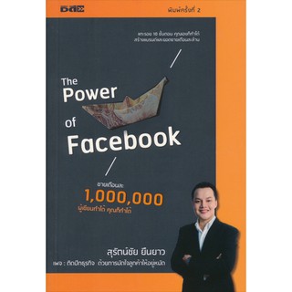 The Power of Facebook แกะรอย 10 ขั้นตอนคุณเองก็ทำได้ สร้างแบรนด์และยอดขายเดือนละล้าน