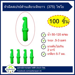 มินิสปริงเกอร์หัวเจ๊ท หัวฉีดสเปรย์ด้านเดียว เสียบท่อ pe (ไชโย) ขนาด 5-7 มม.(แพค 100 ตัว)