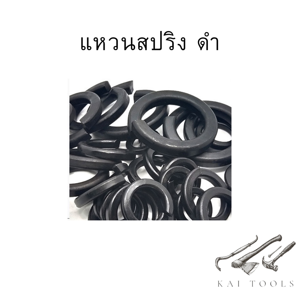 แหวนสปริง ดำ แหวนกันคลาย เหล็กแข็ง M3-M24 ราคา ถูกที่สุด ดีลบีเคเค