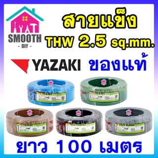 [ยอดนิยม] สายไฟ THW 2.5 sq.mm  THAI YAZAKI  ของแท้ ของใหม่  ม้วน 100 เมตร ไทย ยาซากิ  สายเดี่ยว สายแข็ง สายเดินในบ้าน