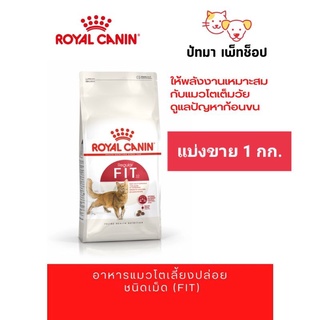 *แบ่งขาย* Fit / Royal Canin 1 กก.