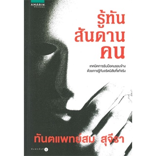 Book Bazaar หนังสือ รู้ทันสันดานคน