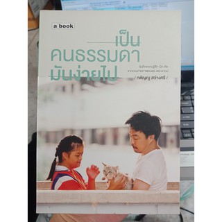 9786163271419 : เป็นคนธรรมดามันง่ายไป