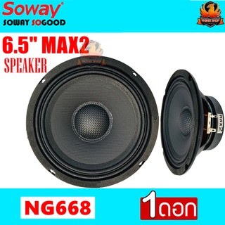 👑สินค้าขายดี👑ลำโพงเสียงกลาง ลำโพงขนาด 6.5" SOWAY รุ่นMAX2 (NG668) หมวกเคฟล่าหน้าดอกเคฟล่า 100/15/v25.5 จำนวน 1 ดอก