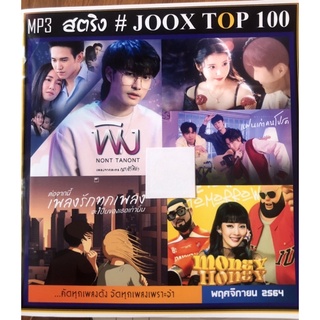 MP3เพลง📀(ระบบเสียงดังดีใสๆมาก)สตริงรวม100เพลงแผ่นcdพร้อมปกซอง