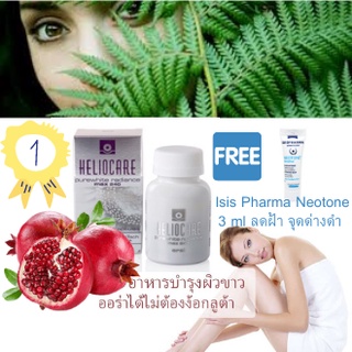 Heliocare Purewhite Radiance max240 วิตามินเร่งผิวขาว 60 เม็ดของแท้ อยไทย ลอดใหม่ แถมเซรั่มแก้ฝ้าทุกออร์เดอร