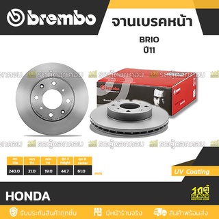 BREMBO จานเบรคหน้า HONDA : BRIO ปี11 / CIVIC EG รถนำเข้า