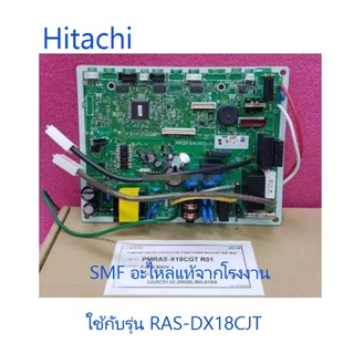 บอร์ดเครื่องปรับอากาศฮิตาชิ/MAIN/Hitachi/PMRAS-DX18CJT*R01/อะไหล่แท้จากโรงงาน