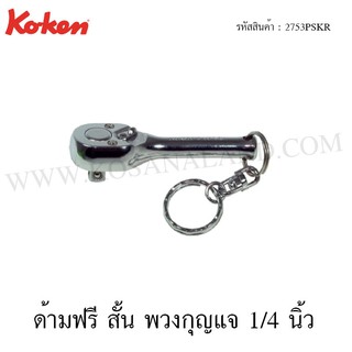 Koken ด้ามฟรี สั้น พวงกุญแจ 1/4 นิ้ว รุ่น 2753PSKR (Reversible Ratchet with Key Ring)