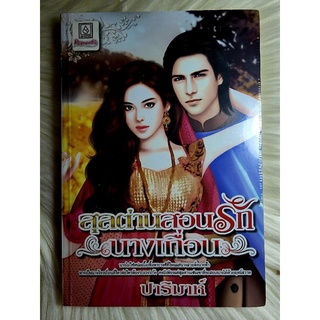 ส่งฟรี! หนังสือนิยายรักมือ 1 แนวโรแมนติก เรื่อง สุลต่านสอนรักนางเถื่อน ผู้แต่ง ปาริมาห์ ราคาถูก​เล่มละ 39 บ.ค่ะ🎁