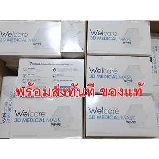 พร้อมส่งทันที Welcare 3D,L1,L2 หน้ากากอนามัยทางการแพทย์ เวลแคร์ ทุกรุ่นของแท้ สิวไม่ขึ้น หูไม่เจ็บ welcaremask