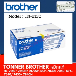 ตลับหมึกโทนเนอร์ สีดำ Brother TN-2130 ORIGINAL