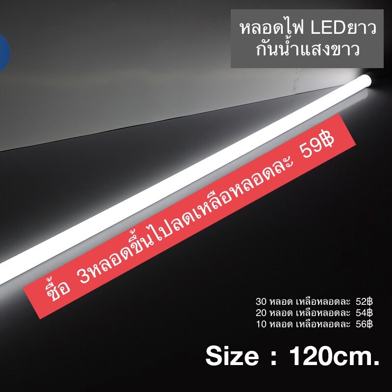 •หลอดไฟLEDกันน้ำแสงขาว ยาว120ซ.ม*(อ่านรายระเอียดสินค้าด้านล่างก่อนสั่งซื้อนะค่ะ)