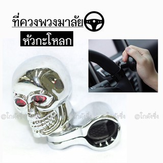 โกดังซิ่ง ควงพวงมาลัย หัวกะโหลกเงิน *ใส่ได้ทุกรุ่น / 1ชิ้น