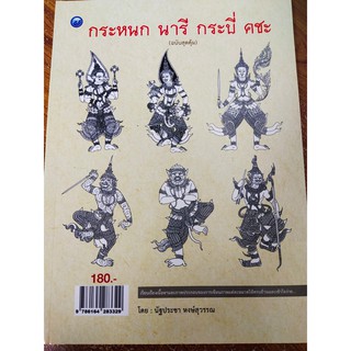 หนังสือการวาด กระหนก นารี กระบี่ คชะ (ฉบับสุดคุ้ม)