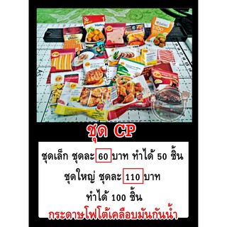 กระดาษห่อเหรียญโปรยทานชุดCP