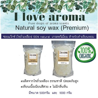 Soy wax ไขถั่วเหลือง 100% Organic ขนาด 500 กรัม 1000 กรัม