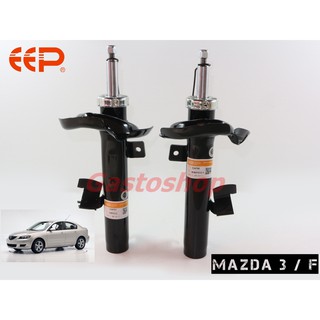 โช๊คอัพ EEP รถเก๋ง MAZDA 3 (ปี 05-10) ประกัน 1 ปี คุ้มสุดๆ...!!!