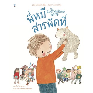 พี่หมีสารพัดที่ The Everywhere Bear (ปกแข็ง)