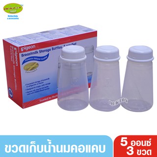 ขวดเก็บน้ำนมพีเจ้น-Pigeon 5 ออนซ์ แพ็ค3ขวด