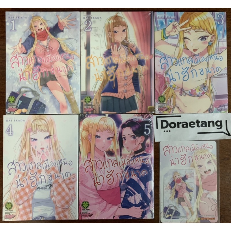 พร้อมส่งใส่กล่อง สาวแกลเมืองเหนือน่าฮักขนาด เล่ม 1-5 มือ 1 ล่าสุด พร้อมสติ๊กเกอร์ติดบัตร (1, 2, 3, 4, 5)
