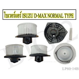 มอเตอร์พัดลมแอร์ ISUZU D-MAX ปี 2003-2011 / ISUZU MU-7 ทุกปี / MitsubishiTriton ปี2005-2014