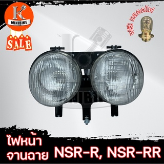 ไฟหน้า จานฉาย โคมไฟหน้า ชุดไฟหน้า HONDA NSR150, NSR-R / ฮอนด้า เอ็นเอสอาร์150 เอ็นเอสอาร์-อาร์ ไฟตากลม 2ดวง ฟรี!! หลอดไฟ