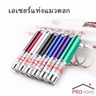 ที่น้องแมวชอบมาก  เลเซอร์แมว พ๊อยเตอร์ ของเล่นแมว  Laser funny cat stick