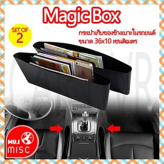 MUIMISC ♥ (2 ชิ้น) ลดล้างโกดัง สินค้าไม่มี package !! Magic Box กล่องสอดข้างเบาะ เก็บมือถือ เก็บเหรียญ และสิ่งของอื่นๆ