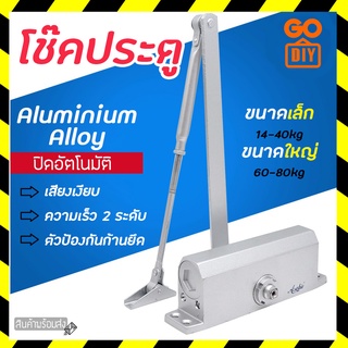 GoDIY โช๊คประตู ที่ปิดประตูอัตโนมัติ มี 2 ขนาด 14-40kg/60-80kg ที่เปิดปิดประตู โช๊คประตู โช้คอัพ แข็งแรง ทนทาน อัตโนมัติ