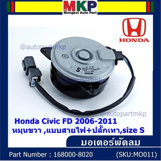 มอเตอร์พัดลมหม้อน้ำ/แอร์ Honda Civic FD 2006-2011 ฝั่งคนนั่ง / Dimension 2.0 ฝั่งคนนั่ง (168000-8020) OEM (ประกัน 6 ด)