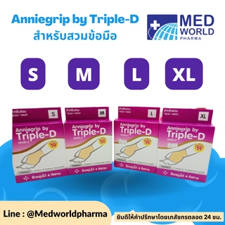 Anniegrip สำหรับสวมข้อมือ ป้องกันการบาดเจ็บ