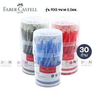 ปากกาลูกลื่น Faber Castellรุ่น RX 5 ขนาด หัว0.5มม .บรรจุ30ด้าม/กระปุก