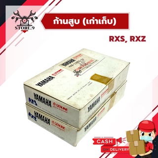 ก้านสูบทั้งชุด ของแท้ 💯% YAMAHA รุ่น RXZ, RXS สินค้าใหม่เก่าเก็บ!!