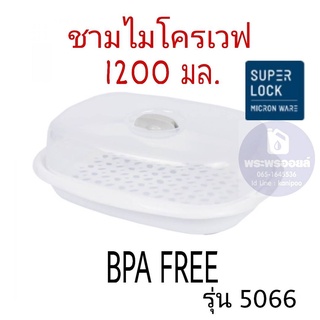 กล่องนึ่งไมโครเวฟ Super lock รุ่น 5066 ชามไมโครเวฟ ที่นึ่งอาหาร ถ้วยอุ่นอาหารในไมโครเวฟ พร้อมฝาปิด BPA Free ปลอดภัย