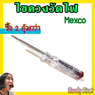 ไขควงวัดไฟ ไขควงลองไฟ MEXCO วัดไฟ 100-500V