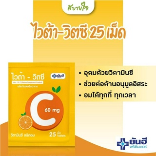 ยันฮี ไวต้า-วิตซี 25 เม็ด ผลิตภัณฑ์เสริมอาหาร วิตามินซี ชนิดอม 60mg