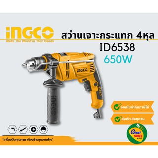 INGCO ID6538 สว่านเจาะกระแทก 4หุล 650W *สินค้ารับประกัน1ปี