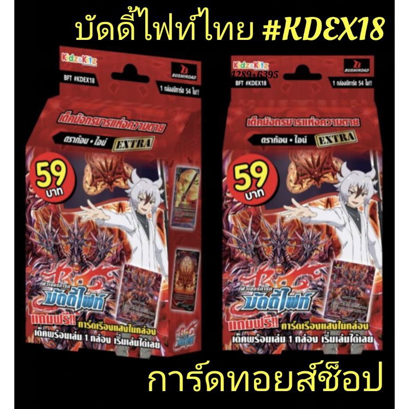 (พร้อมส่ง) การ์ด บัดดี้ไฟท์ #KDEX18 (ดราก้อน*ไอน์ เด็คพร้อมเล่น) เด็ค มังกรมารแห่งความตาย มีการ์ด 54