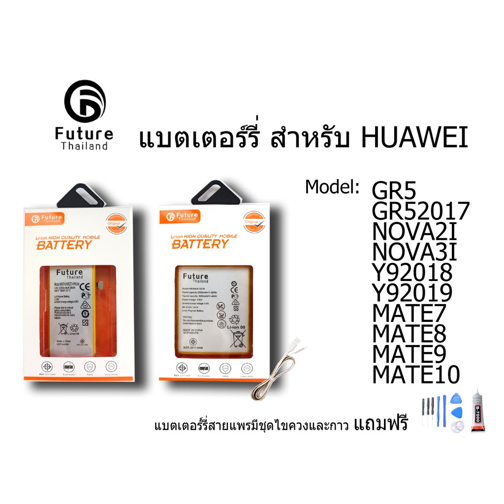 แบตเตอรี่โทรศัพท์มือถือ battery future thailand huawei GR5 GR52017 NOVA2I NOVA3I Y92018 Y92019 MATE7 MATE8 MATE9 MATE10