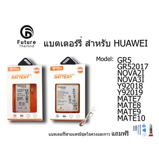 แบตเตอรี่โทรศัพท์มือถือ battery future thailand huawei GR5 GR52017 NOVA2I NOVA3I Y92018 Y92019 MATE7 MATE8 MATE9 MATE10