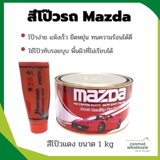 สีโป๊วเหล็ก Mazda มาสด้า สีโป๊วแดง ขนาด 1 kg แถมน้ำยาเร่งแข็งสีโป๊ว 1 หลอด