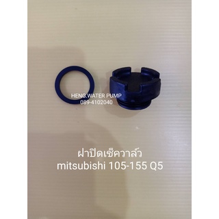 ฝาปิดเช็ควาล์ว 105-155 P Q มิตซูบิชิ Mitsubishi  อะไหล่ ปั้มน้ำ ปั๊มน้ำ water pump อุปกรณ์เสริม