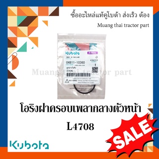 ลูกยางโอริง แหวนยาง ฝาครอบเพลากลาง (ด้านหน้า)   รถแทรกเตอร์ Kubota รุ่น  L4708  04811-10360