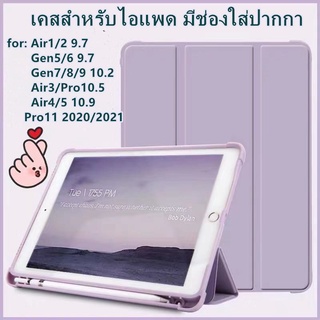 ราคาเคสสำหรับไอแพด gen9 gen8 gen7 10.2 เคส air4 Air510.9 air3 10.5 air1 air2 9.7 pro11 2020/2021 เคสไอแพดมีช่องใส่ปากกา