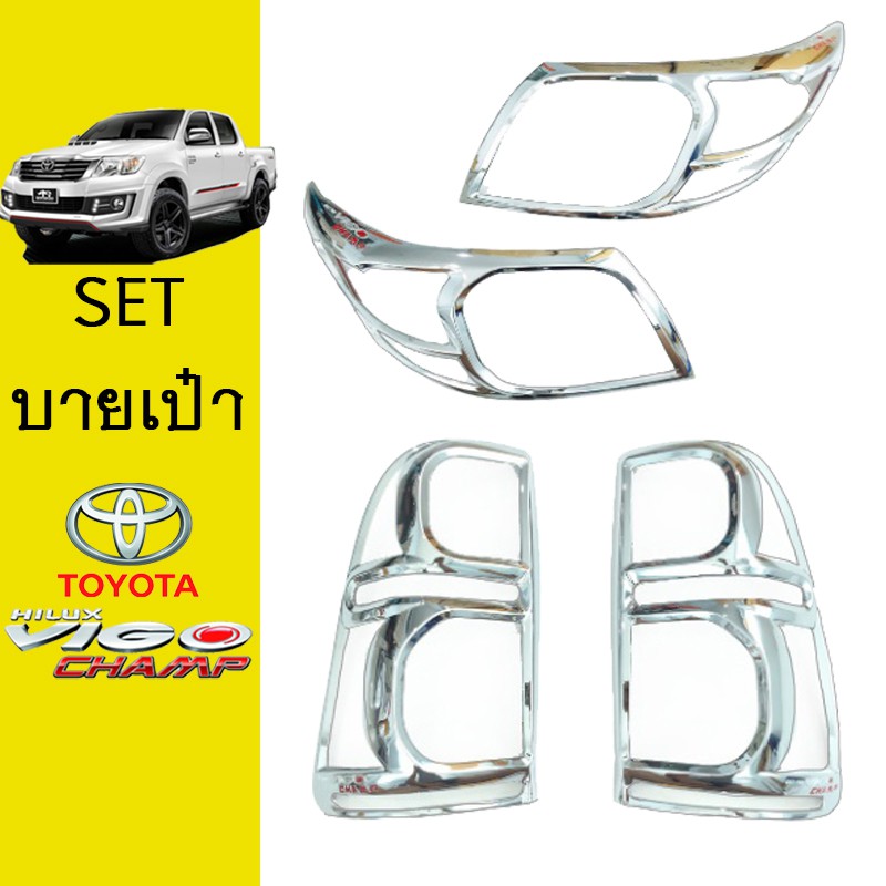ชุดแต่ง Vigo Champ ครอบไฟหน้า,ครอบไฟท้าย ชุบโครเมี่ยม โลโก้แดง วีโก้แชมป์