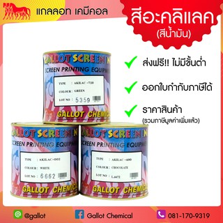 สีอะครีลิค AKILAC (สำหรับพิมพ์พลาสติกประเภทต่างๆ ใช้พิมพ์แผ่นพลาสติก, ป้ายโฆษณา, กล่องดินสอ เป็นต้น)