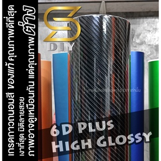 เคฟล่า 6D Plus สติ๊กเกอร์ กาวถนอมสีรถ ของแท้ ระบายลมง่ายสุดๆ เคฟล่าคาร์บอน Kevlar Carbon ( Sdiy )